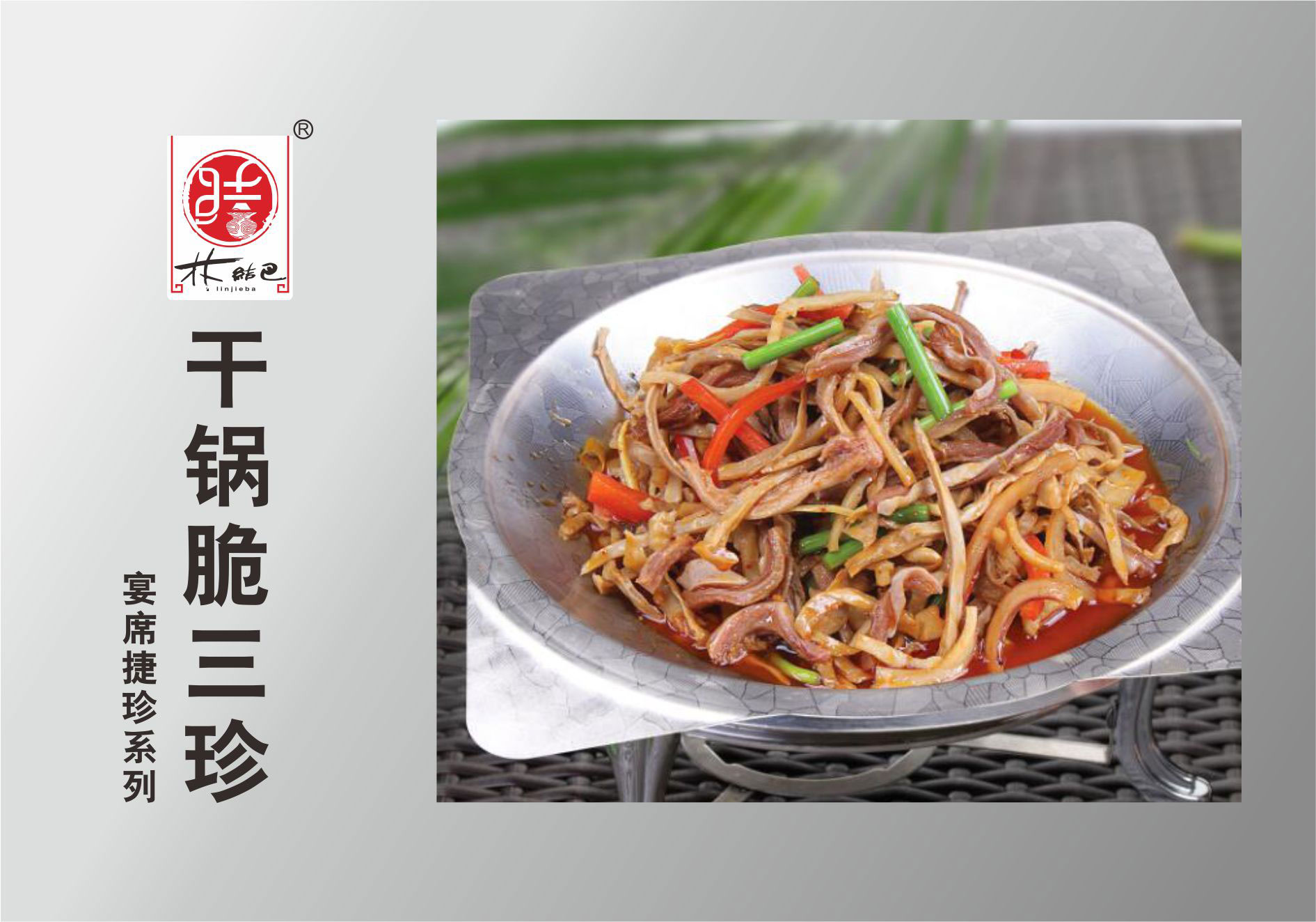 干锅脆三珍