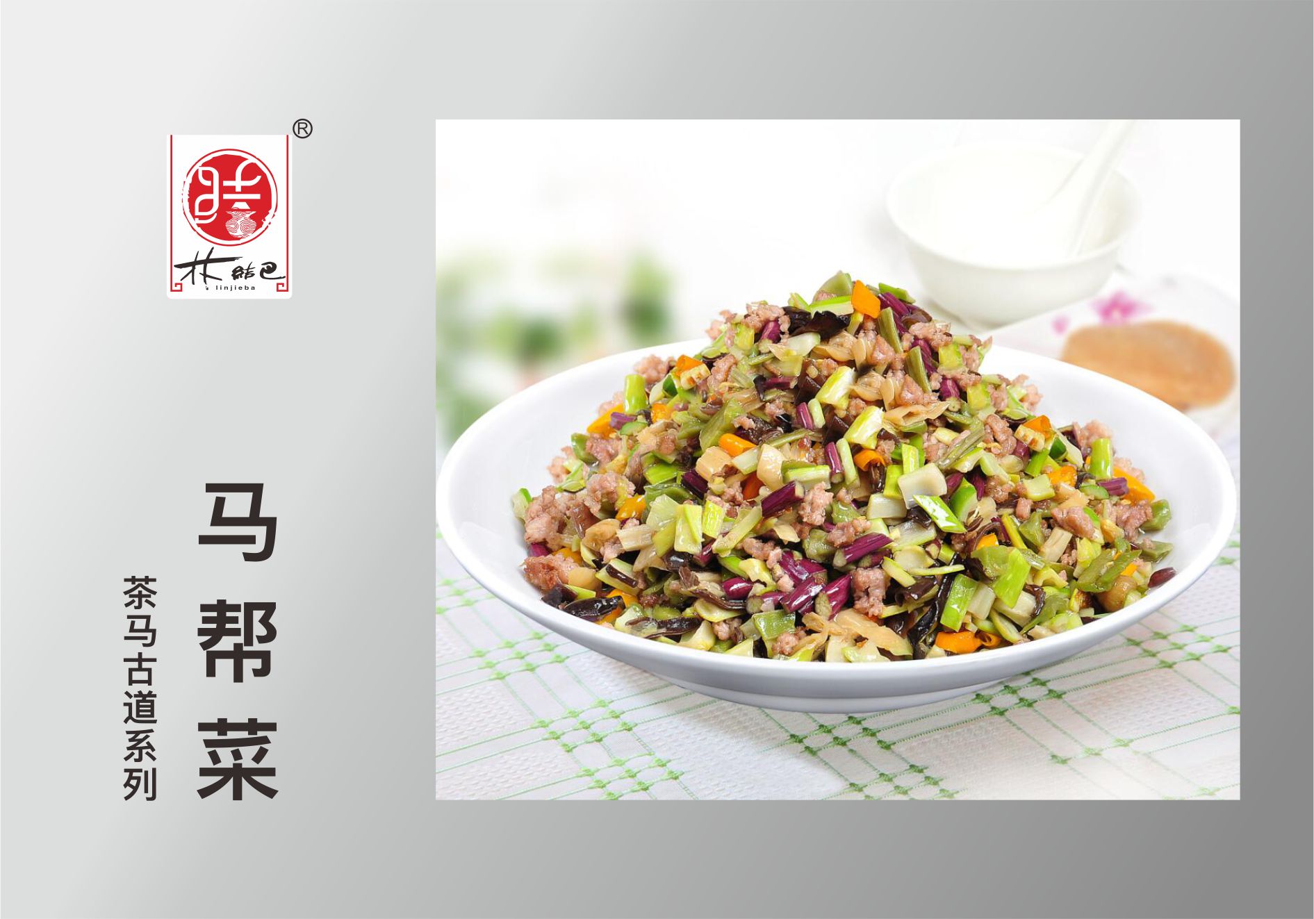 马帮菜.jpg