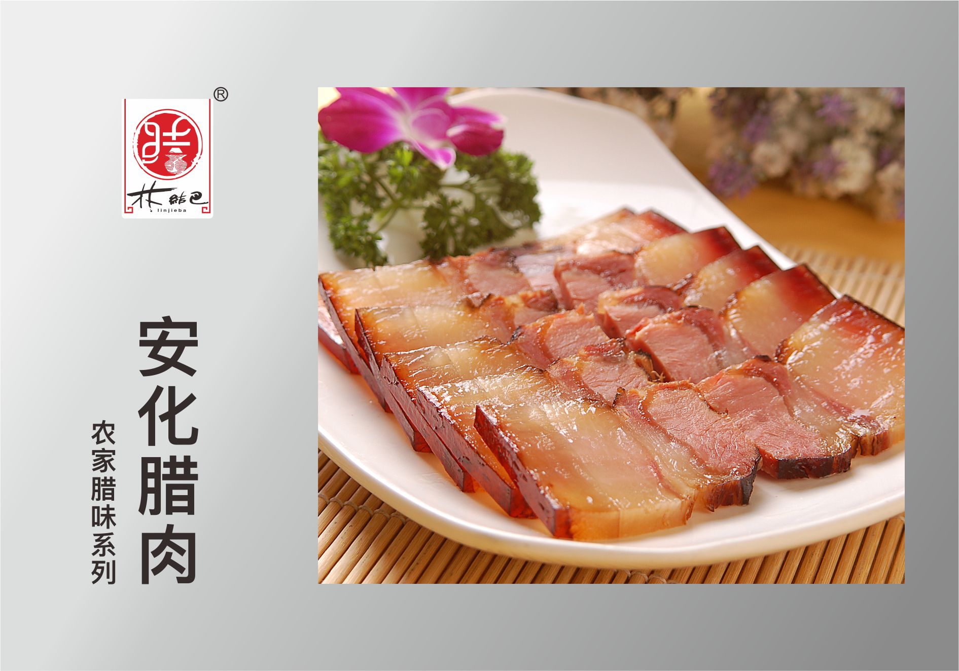 安化腊肉.jpg